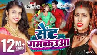 #Video | सेंट गमकउआ | #Shivani Singh | ft. Parul Yadav | Sent Gamkaua | New Bhojpuri Song 2023