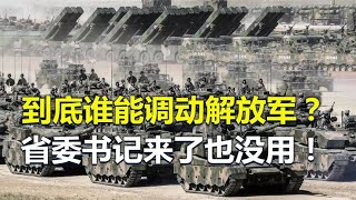 到底谁能调动解放军？为什么说省委书记来了都没用！【唯物观】