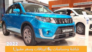 سزوكي فيتارا الفل كامل دفع رباعي | حساسات أمامية وخلفية و6 ايرباقات | Suzuki Vitara 2022