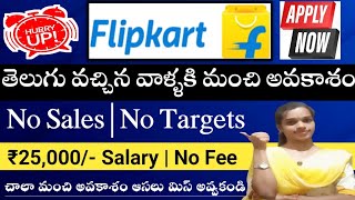 తెలుగు వచ్చిన వాళ్ళకి మంచి అవకాశం😍 | Flipkart Telugu jobs| ₹25k salary ||@Sjajobsinfo