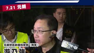 20190721 示威者就拉哂，黑社會就放哂 (轉載) hong kong protest, hk police in cahoots with triads, terrorist attack