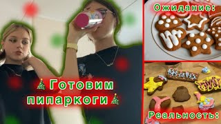 ГОТОВИМ ПИПАРКОГИ-ПЕЧЕНЬЕ С АЛИСОЧКАОЙ47