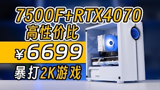 7500F+4070最低预算2K高特效暴打所有游戏！7千档高性价比游戏电脑主机