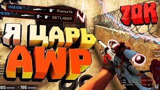 CS:GO - Я ЦАРЬ AWP