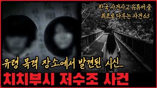 [사건사고] 유령 목격장소에서 발견된 것은...? 치치부시 저수조 사건