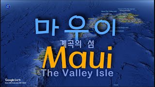 하와이제도: 마우이 섬 - Maui [4K]