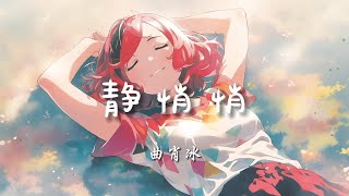 ♪静悄悄 - 曲肖冰『最想要看到是你的微笑，在我的眼中你是最好，肉麻的调调你不会知道，我爱的静悄悄』