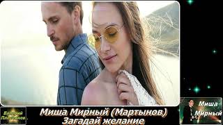 Миша Мирный (Мартынов) - Загадай желание