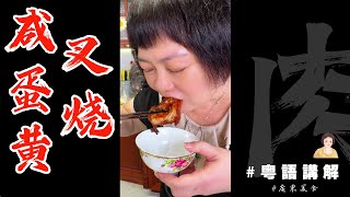 🥩係屋企自己做同酒樓一樣好味嘅【鹹蛋黃叉燒】芬姐30年經驗同你分享招牌叉燒記得做好筆記啊！ | 家庭版 | 叉燒 | 鹹蛋黃 | 家庭餸 | 廣東叉燒 |