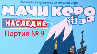 "Мачи Коро: Наследие". Партия№9. Правила + Let's Play.