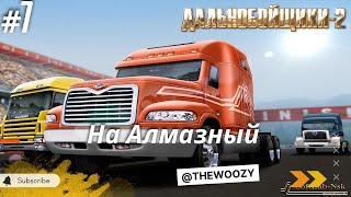 Дальнобойщики 2. Рейс в Алмазный. King of the Road