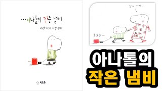 아나톨의 작은 냄비 (이자벨 카리에) #장애에 대한 편견 바로잡기