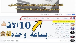 زيادة لايكات فيس بوك خرافي 10 الاف لايك خلال ساعه | موقع جديد وحصري 2017