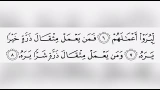 القرآن الكريم سورة الزلزلة ترتيل القارئ الشيخ عبد الباسط عبد الصمد رحمه الله …(99)