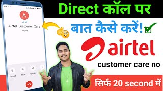 Airtel Customer Care Number, Airtel Customer Care Se Kaise Baat Kare, call airtel customer care,