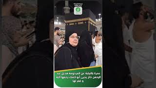 عمرة بالنيابة عن المرحومة هديل عبد الرحمن حاح يحيى أبو كشك رحمها الله و غفر لها