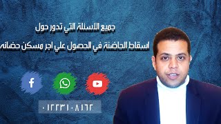 اسقاط الحاضنة في الحصول علي اجر مسكن حضانة 1