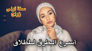 ازاي تكسبي زوجك؟ وتتجنبي فشل زواجك || سنة أولى زواج