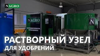 РАСТВОРНЫЙ УЗЕЛ ДЛЯ УДОБРЕНИЙ NAGRO