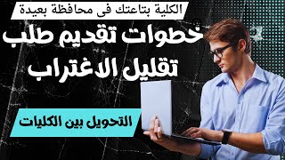 شرح عملي لخطوات تقديم طلب تقليل الاغتراب 2024 بطريقة صحيحة | اغتراب غير مناظر| اغتراب مناظر