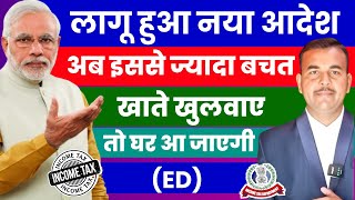 RBI New Rules🔥अब एक व्यक्ति कितने बचत खाते रख पाएगा लिमिट से ज्यादा खाते रखने पर Income Tax Notice ?