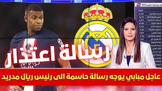 🚨عاجل | مبابي يوجه رسالة حاسمة الى رئيس ريال مدريد💥وغضب واسع داخل حديقة الامراء بسبب تصرفات مبابي💥