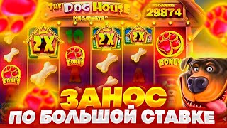 ПОСЛЕДНИЙ БОНУС ДАЛ ОГРОМНЫЙ КАМБЕК ЖЁСТКИЙ ЗАНОС В DOG HOUSE MEGAWAYS #занос #slot #казино