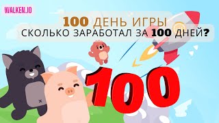 Walken.io (день 100) - Сколько заработал за 100 дней игры без вложений?