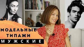 Самые популярные модели мужчины. Какие бывают мужские модельные типажи? Парни модели.