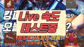 [Live 속도 테스트중] 킹피스 Live 속도 테스트 하면서 해보기 아빠와듀오 Live!! 로블록스 나눔 #아빠와듀오