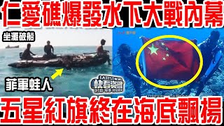 仁愛礁爆發水下大戰內幕！五星紅旗終在海底飄揚！清理坐灘軍艦倒計時！