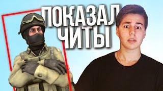 ПОКАЗАЛ СТРИМЕРУ СВОИ ЧИТЫ (CS:GO)