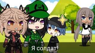 |–Я солдат!|meme|Gacha life|