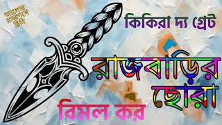 রাজবাড়ির ছোরা - কিকিরা - বিমল কর - RAJBARIR CHHORA - KIKIRA - BIMAL KAR