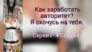 Как заработать Авторитет в "Я охочусь на тебя"? Серии 1-4 сезон 1. Клуб романтики. Путь высокого авт