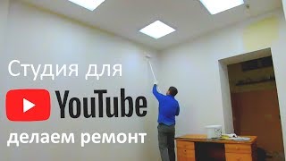 Студия для Youtube. Делаем ремонт.