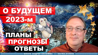 Нумерология «О Будущем 2023: Планы. Прогнозы. Ответы» Андрей Киселев