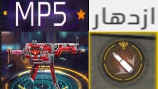 فري فاير جبت المستحيل/قربت اوصل إلى الهدية او الإزدهار بسلاح الMP5