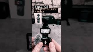 Лучшая компактная камера Dji osmo pocket 3. #shortsvideo #djiosmopocket