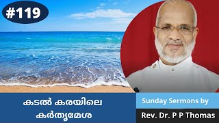 കടൽ കരയിലെ കർതൃമേശ | Sunday Sermon by Rev Dr P P Thomas