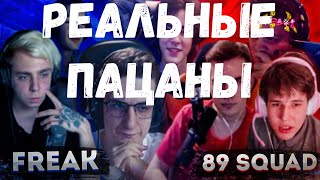 Twitch Squad - Реальные пацаны (cover). Freak - 89 squad