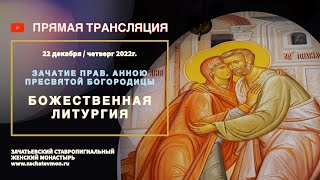 ЗАЧАТИЕ СВЯТОЙ АННЫ, "ЕГДА ЗАЧАТ СВЯТУЮ БОГОРОДИЦУ"