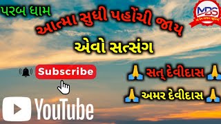 આત્મા સુધી પહોંચી જાય એવો સત્સંગ & પરબ ધામ 🙏સત્ દેવીદાસ 🙏/🙏અમર દેવીદાસ 🙏