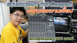 มาใหม่ SoundCraft FX8 อังกฤษแท้ เสียงเอฟเฟคหวานฉ่ำหนา เสียงดนตรี สดชัดเจนสูง 082-3292891