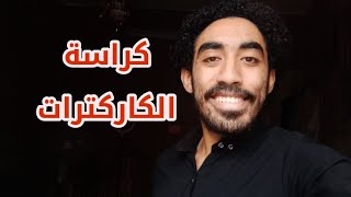 كراسة الكاركترات | من ورشة نور الشريف ( الكويت )