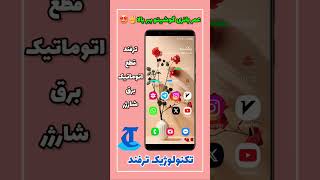 اینجوری هیچوقت باتری گوشیتون خراب نمیشه😍🤩 | تکنولوژیک ترفند