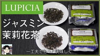 ルピシアのジャスミン茶、より美味しくいれるには？