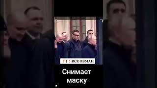 смотри Путин снимает маску