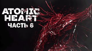 Atomic Heart. Часть 6 (ЗАПИСЬ СТРИМА)