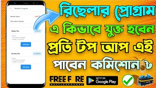 কিভাবে Resseler Program এ যুক্ত হব | HOW TO GET UNLIMITED DIAMONDS TOP UP COMITIONS TECHNICAL PRO RJ